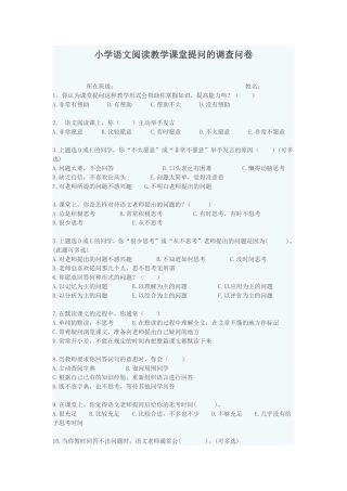 小学语文阅读教学课堂提问的调查问卷