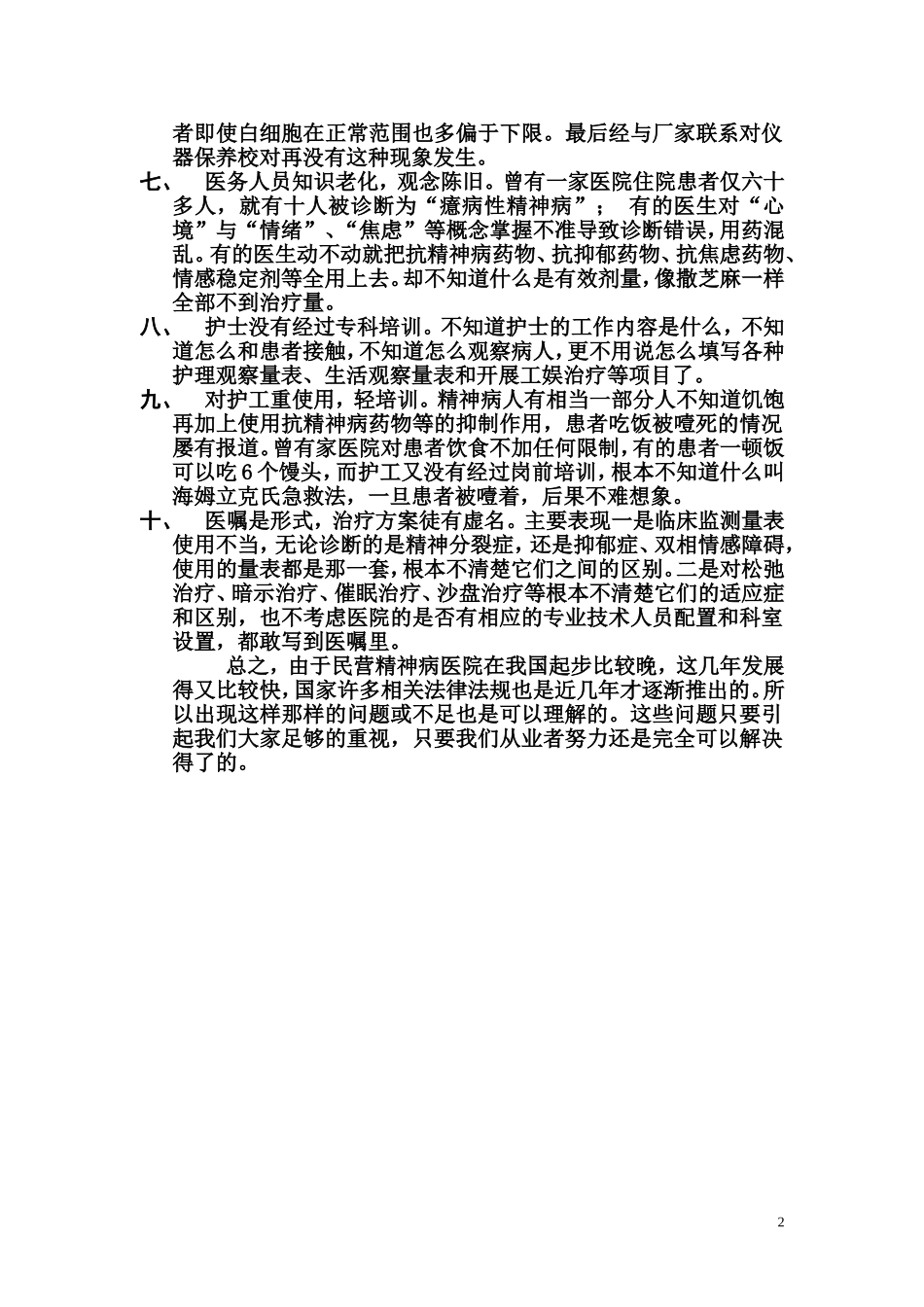 浅谈民营精神病医院的常见问题_第2页