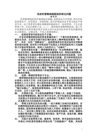浅谈民营精神病医院的常见问题