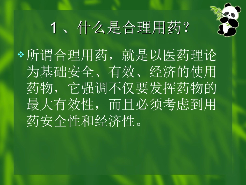 合理用药探讨1修_第2页