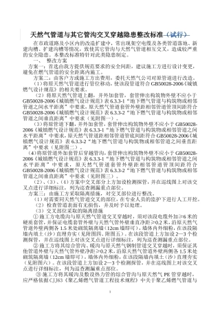 天然气管道与其它管沟交叉穿越隐患整改标准(修订版)