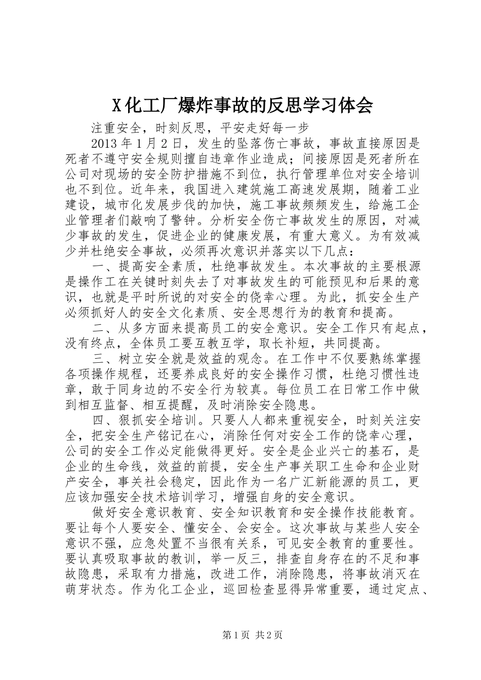 X化工厂爆炸事故的反思学习体会 _第1页