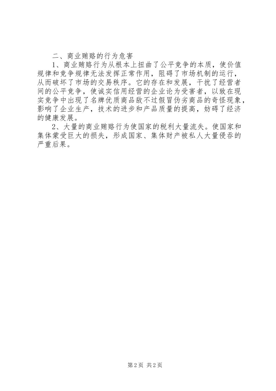 关于学习反商业贿赂心得体会 _第2页
