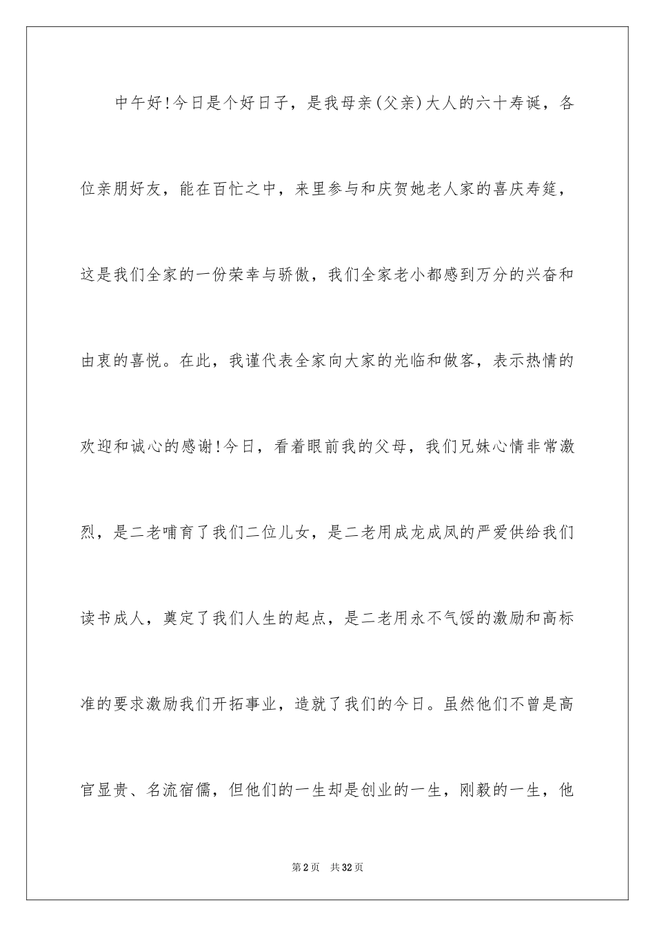 2024六十岁生日答谢词_6_第2页