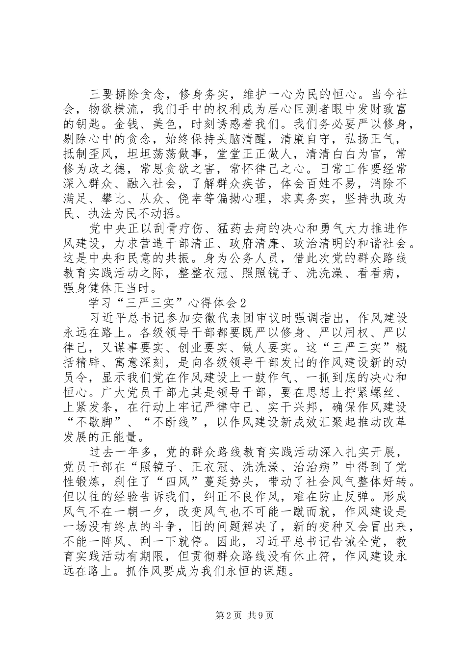 水保局学习“三严三实”心得体会8篇 _第2页
