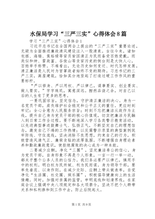 水保局学习“三严三实”心得体会8篇 