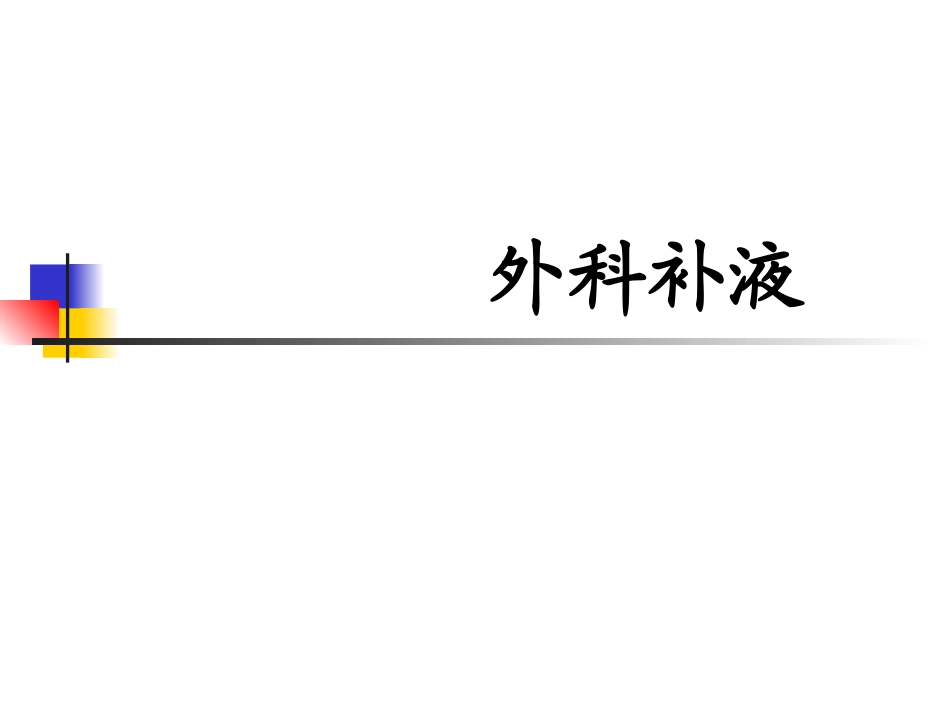 外科补液(2)_第1页
