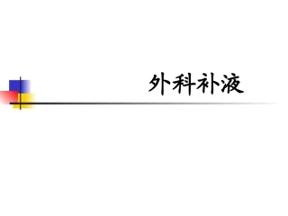外科补液(2)