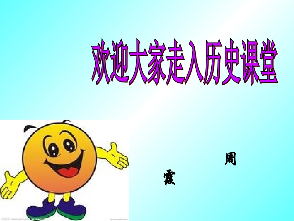 中外的交往和冲突(恢复)_第1页