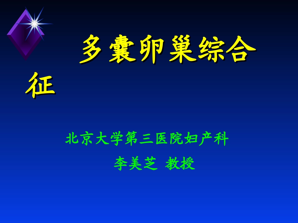 多囊卵巢综合症_第1页