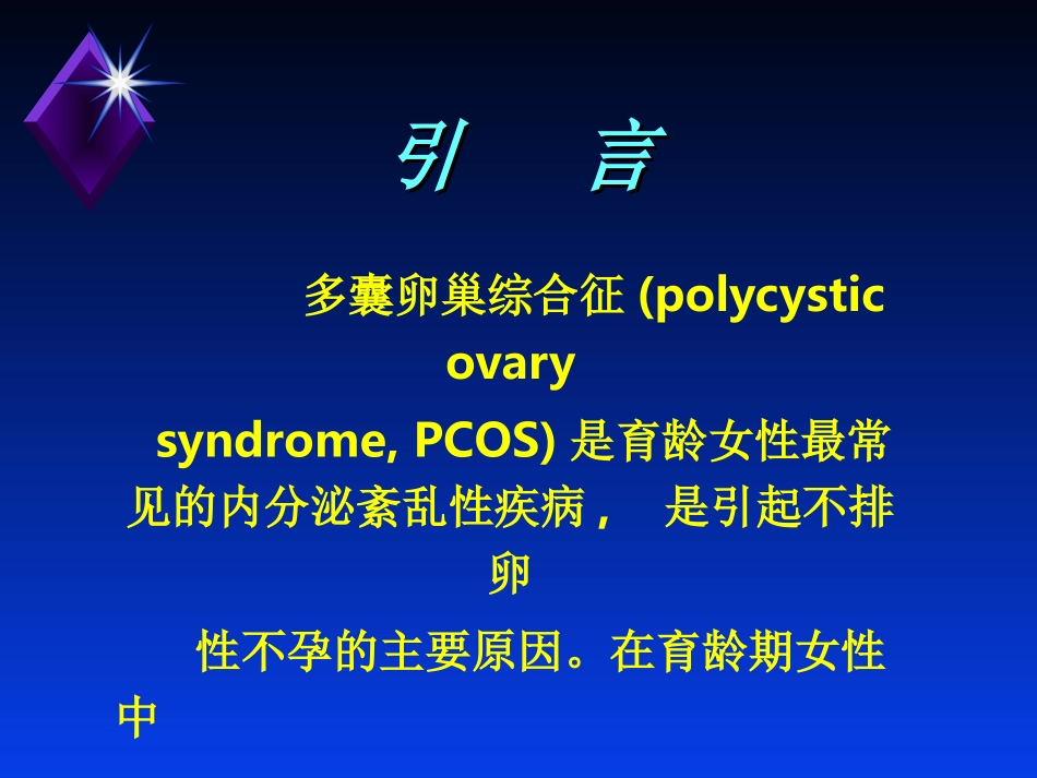 多囊卵巢综合症_第2页