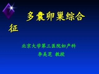 多囊卵巢综合症
