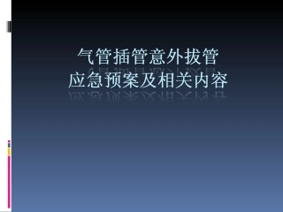 气管插管意外拔管的应急预案