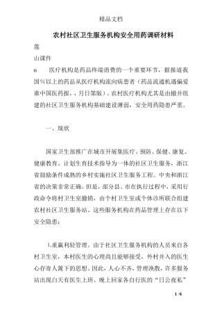 农村社区卫生服务机构安全用药调研材料