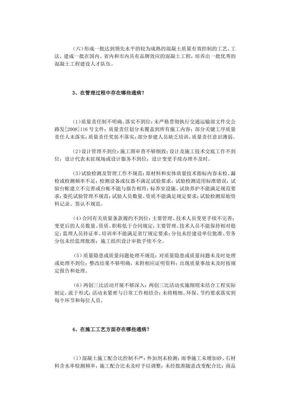 关于公路水运工程混凝土质量通病治理的热点解答_第2页