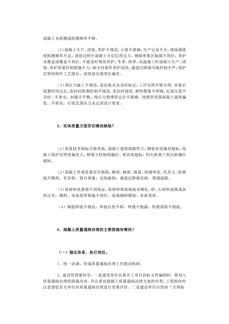 关于公路水运工程混凝土质量通病治理的热点解答_第3页