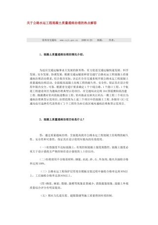 关于公路水运工程混凝土质量通病治理的热点解答
