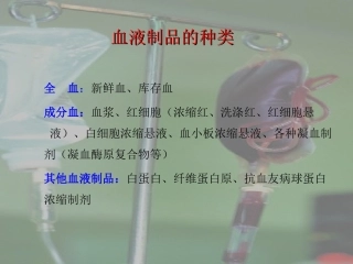 输血及输血反应