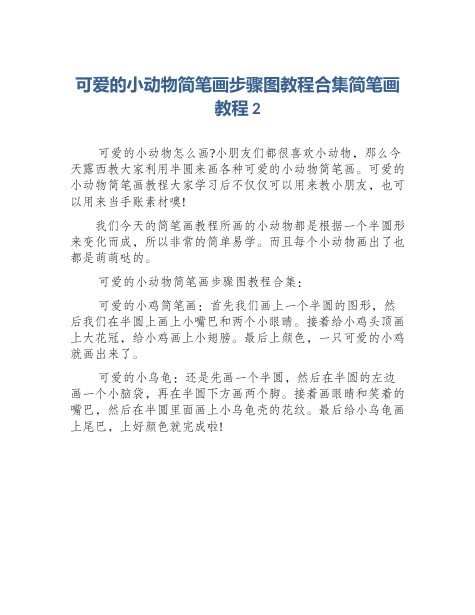 可爱的小动物简笔画步骤图教程合集简笔画教程2_第1页