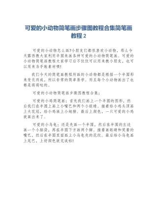 可爱的小动物简笔画步骤图教程合集简笔画教程2