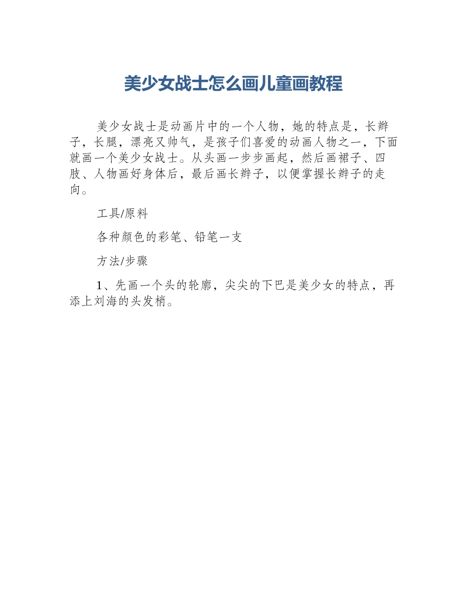 美少女战士怎么画儿童画教程_第1页
