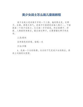 美少女战士怎么画儿童画教程