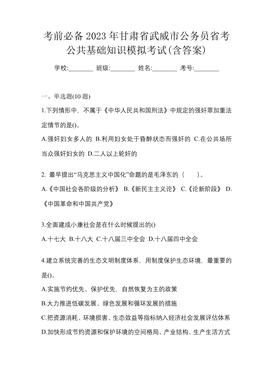 考前必备2023年甘肃省武威市公务员省考公共基础知识模拟考试(含答案精品_第1页