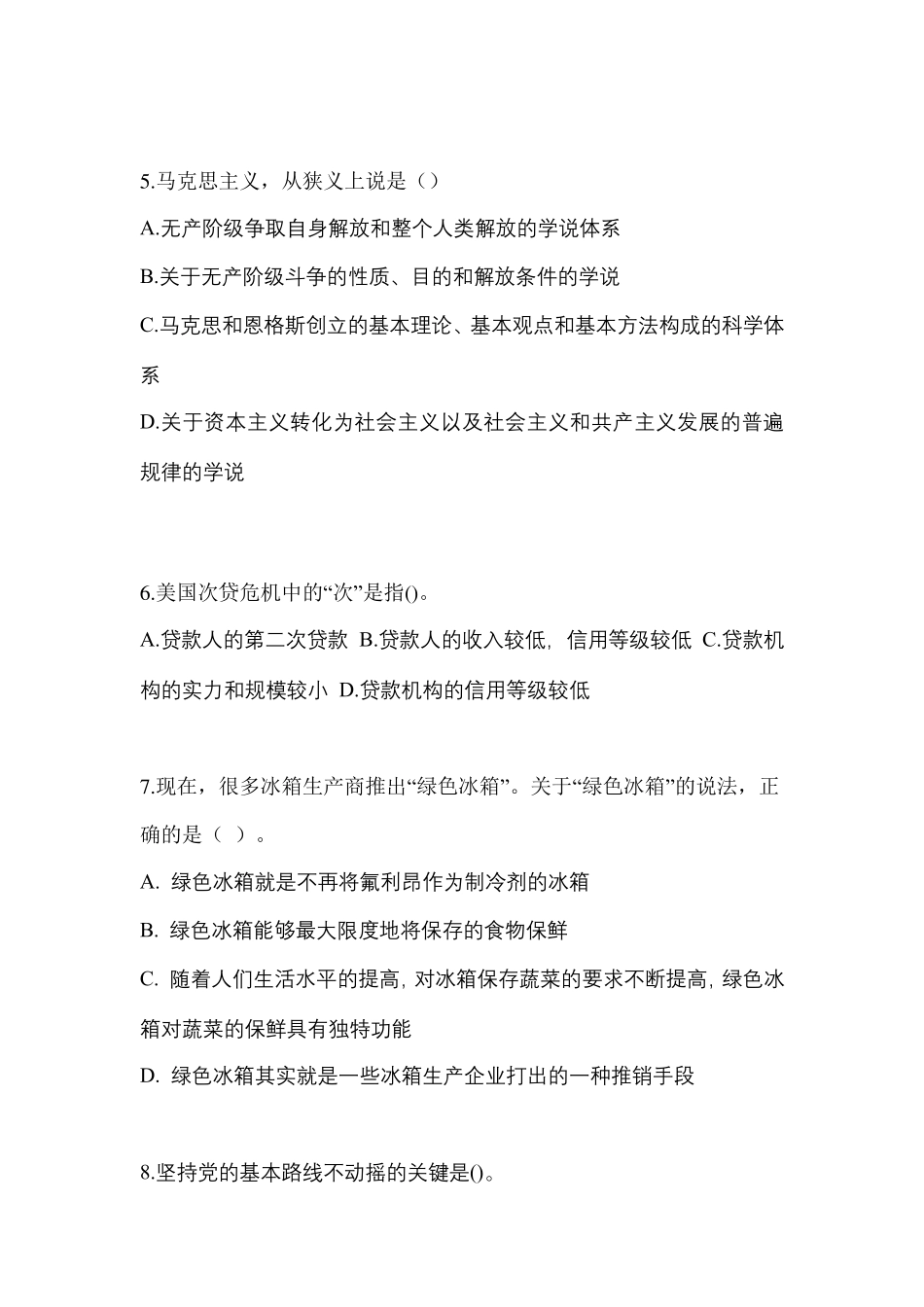 考前必备2023年甘肃省武威市公务员省考公共基础知识模拟考试(含答案精品_第2页