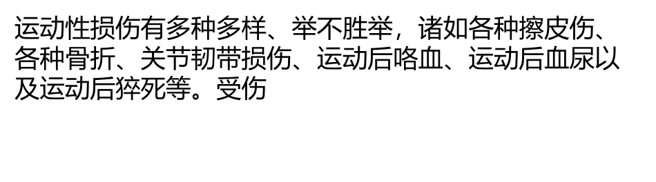 如何防范常见运动损伤_第1页