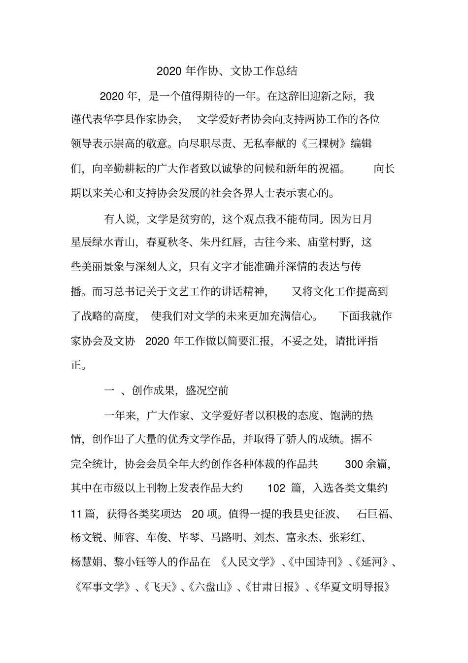 2020年作协、文协工作总结_第1页
