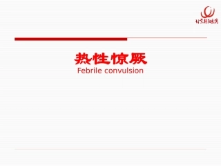 儿科ppt-热性惊厥(1)