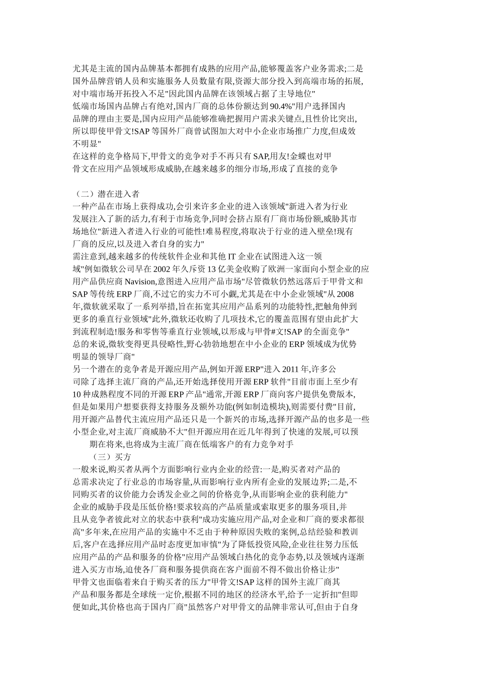 甲骨文PEST五力模型SWOT分析整理_第3页