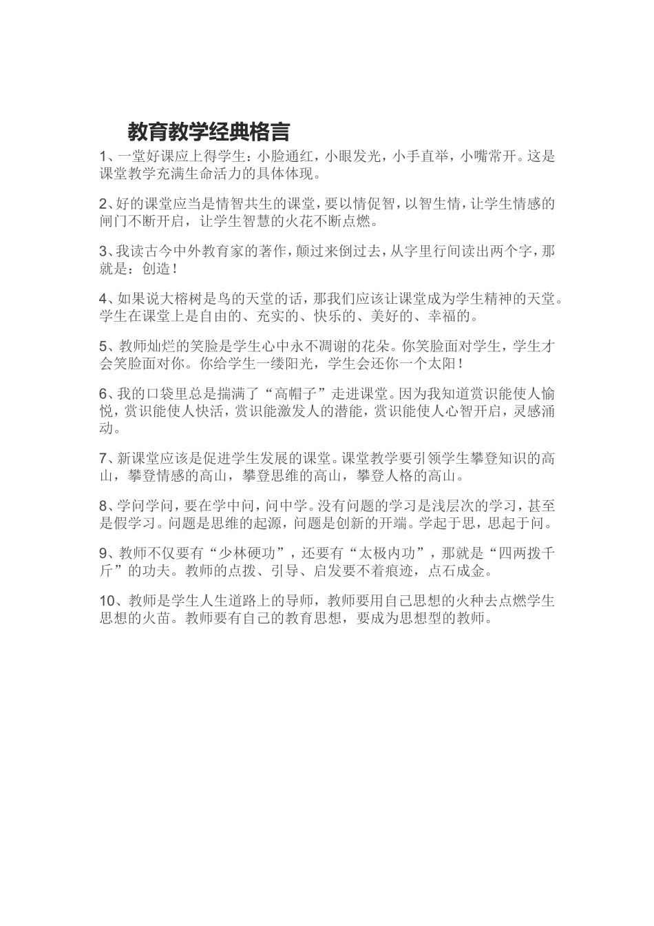 教育教学经典格言_第1页