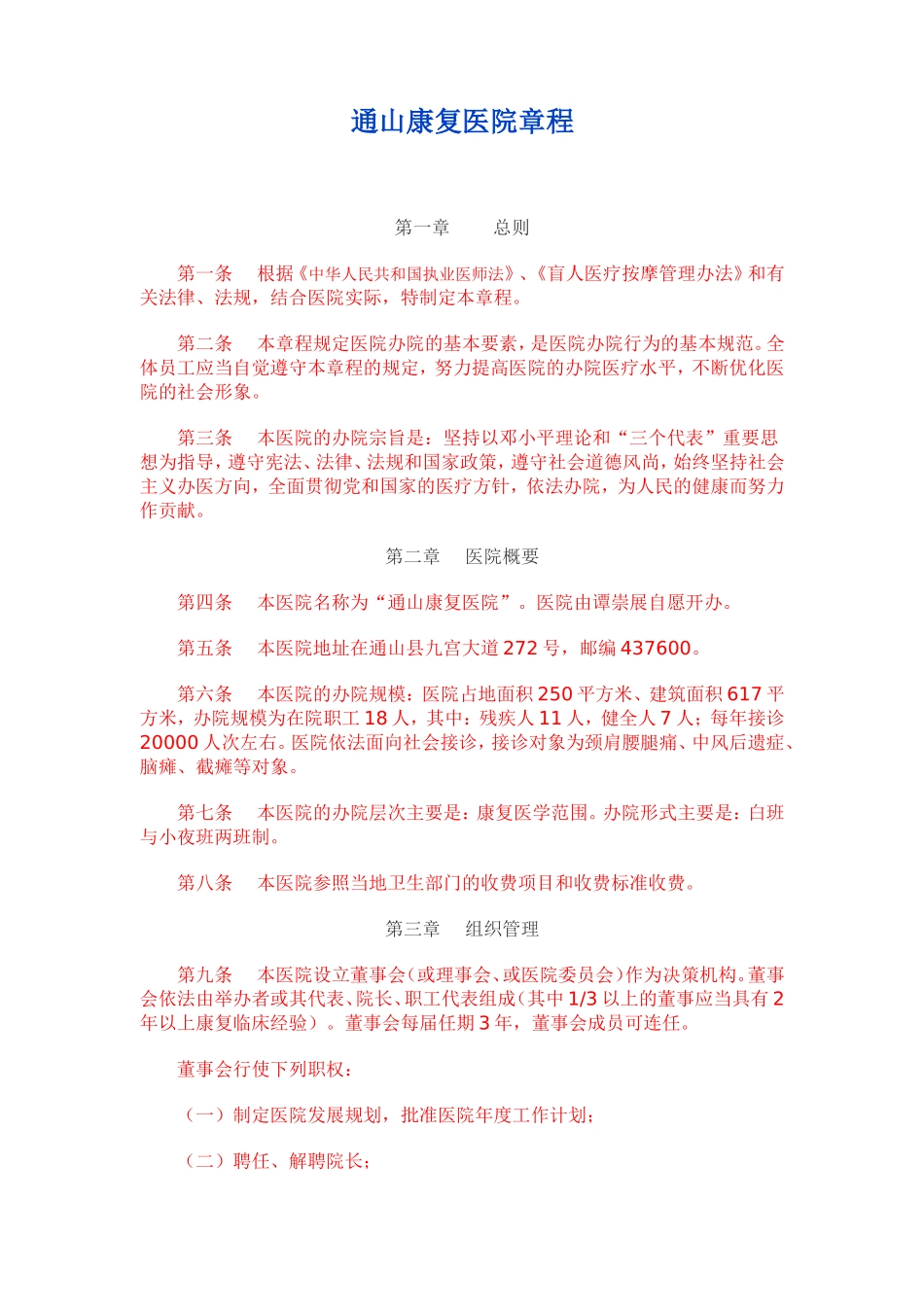 通山康复医院章程_第1页