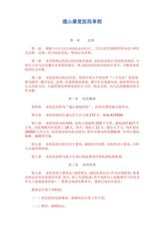 通山康复医院章程
