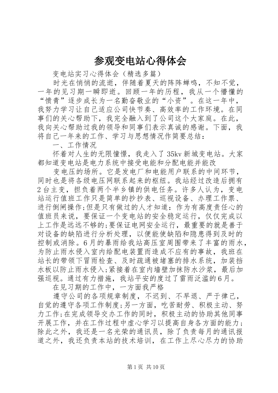 参观变电站心得体会 _第1页