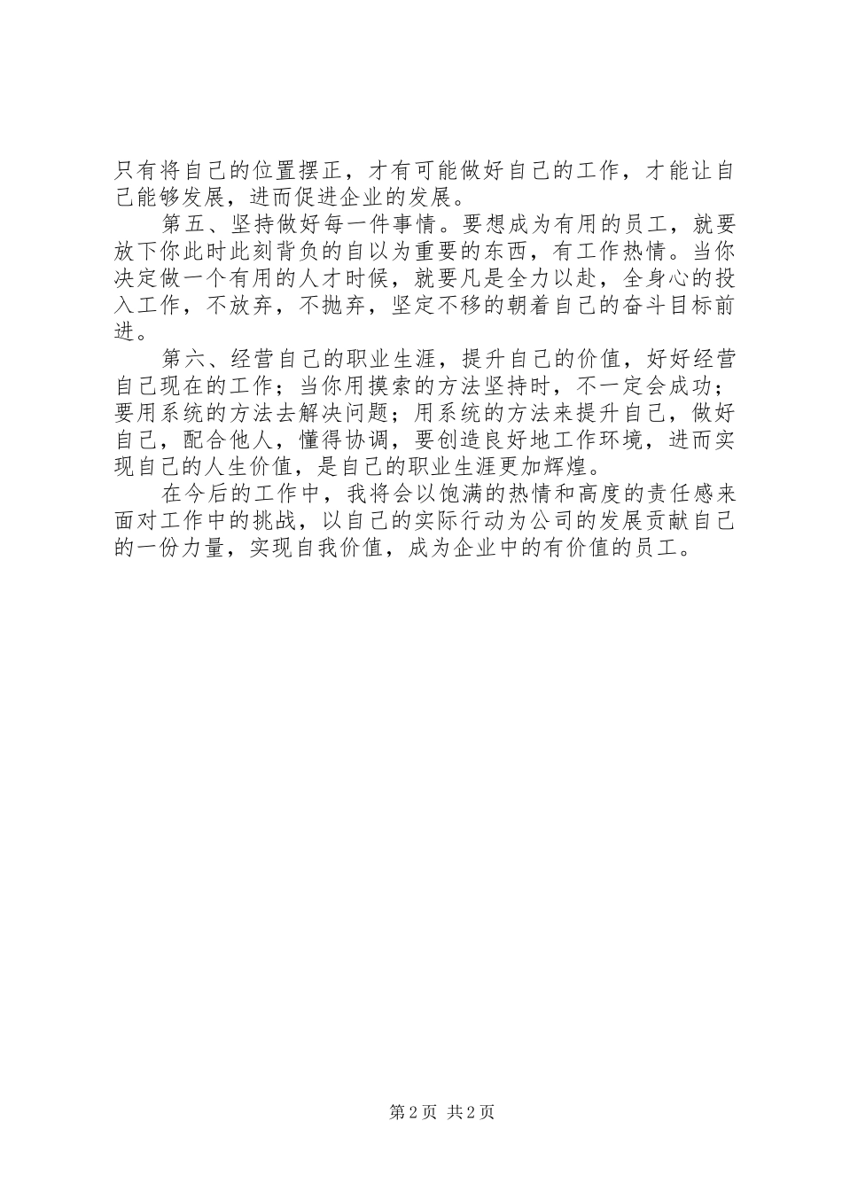 《做有用的好员工》学习心得体会 _第2页