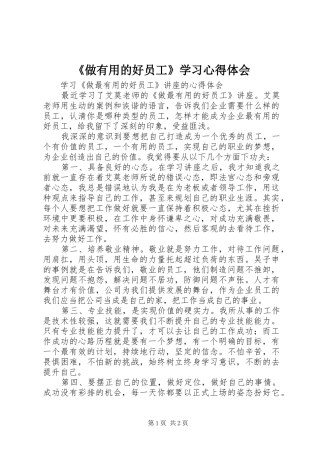 《做有用的好员工》学习心得体会 