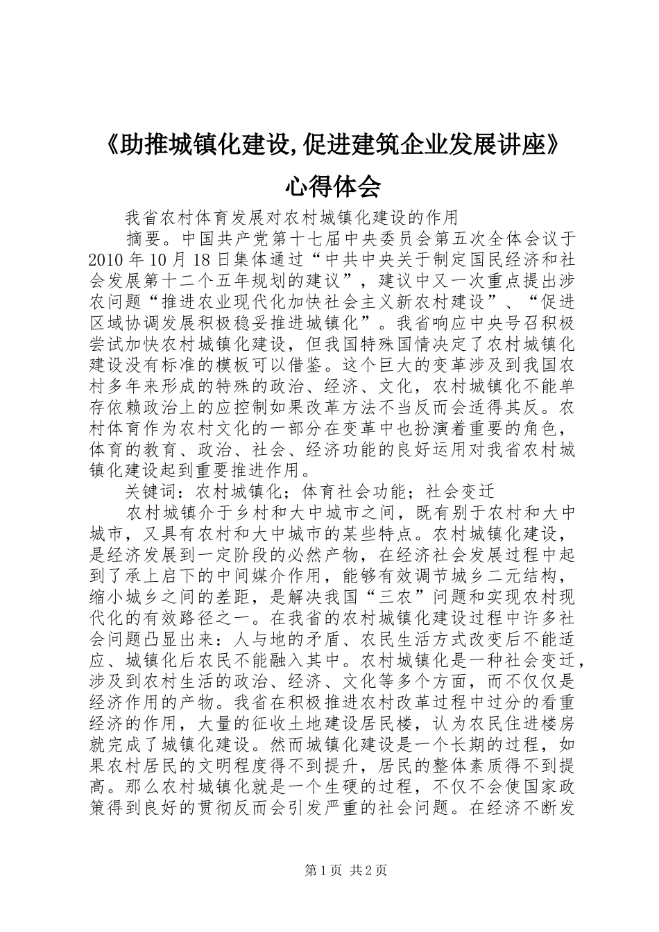 《助推城镇化建设,促进建筑企业发展讲座》心得体会 _第1页