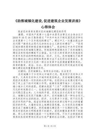 《助推城镇化建设,促进建筑企业发展讲座》心得体会 