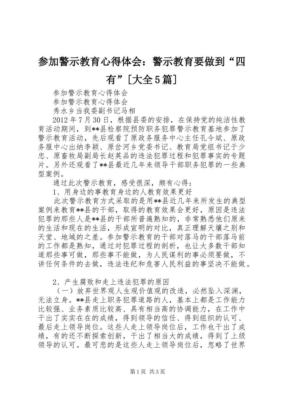 参加警示教育心得体会：警示教育要做到“四有”[大全5篇] _第1页