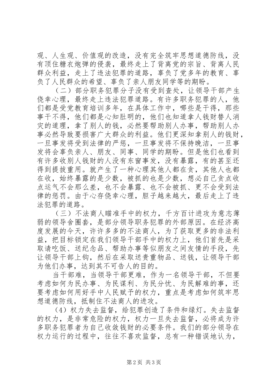 参加警示教育心得体会：警示教育要做到“四有”[大全5篇] _第2页