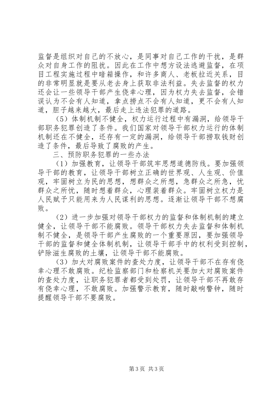 参加警示教育心得体会：警示教育要做到“四有”[大全5篇] _第3页