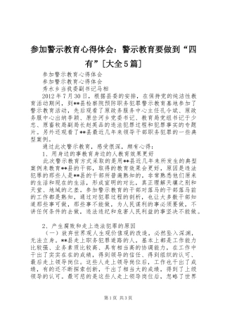 参加警示教育心得体会：警示教育要做到“四有”[大全5篇] 