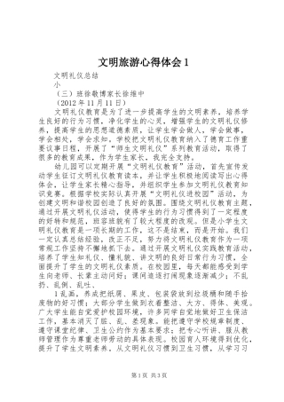 文明旅游心得体会1 