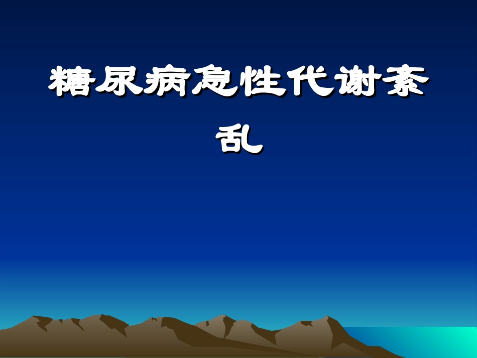 糖尿病急性代谢紊乱_第1页