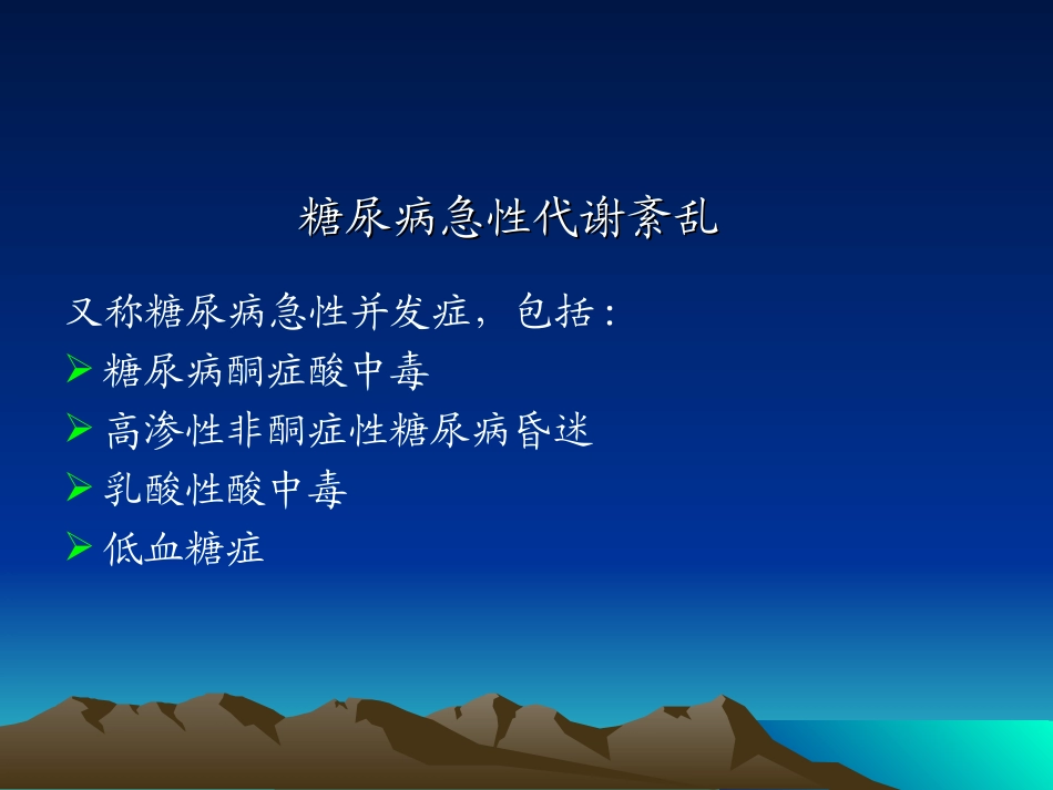 糖尿病急性代谢紊乱_第2页