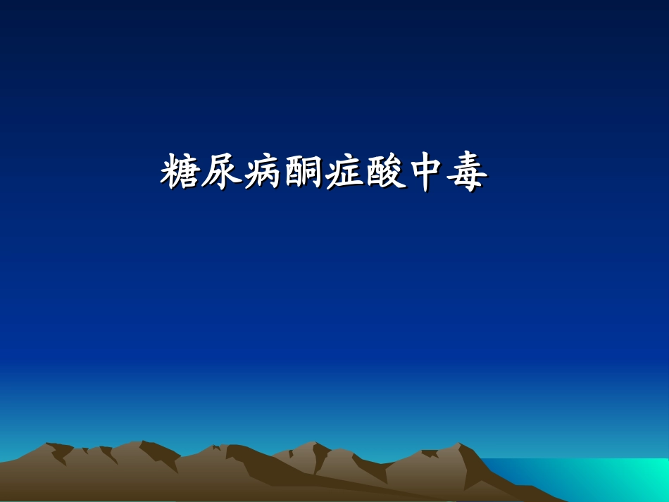 糖尿病急性代谢紊乱_第3页