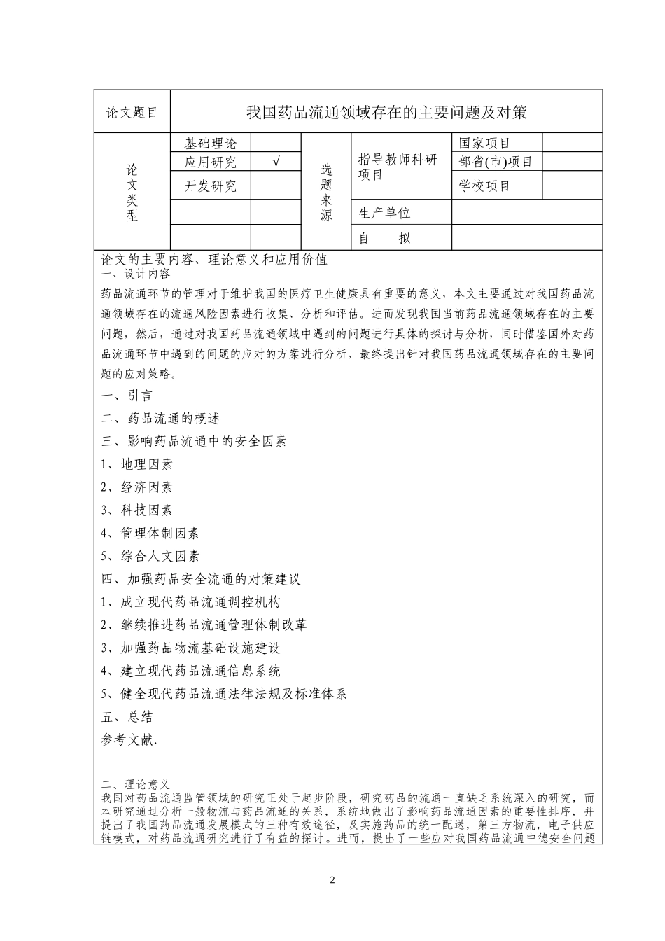 我国药品流通领域存在的主要问题及对策_第2页