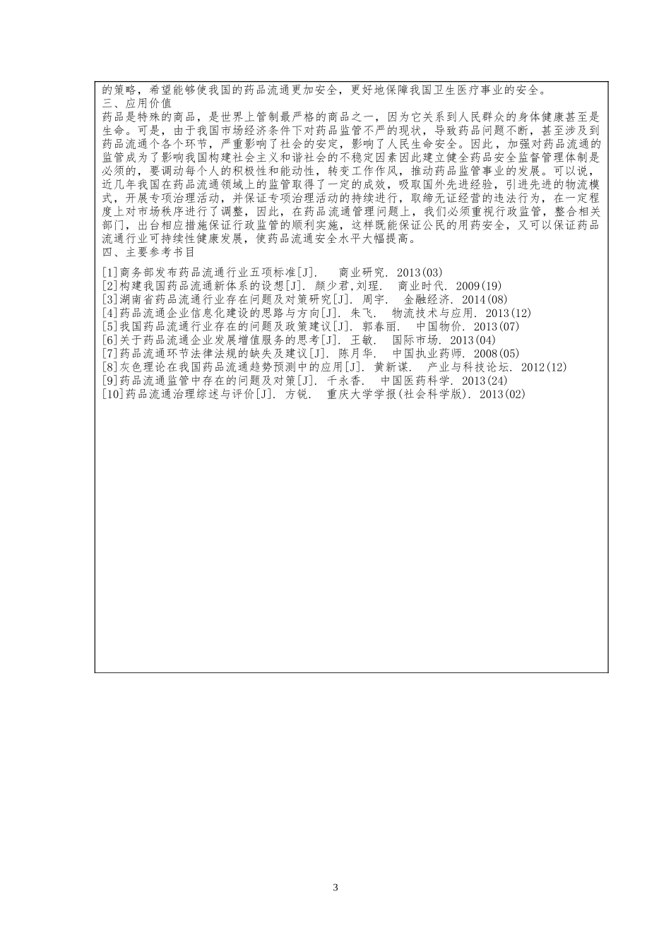 我国药品流通领域存在的主要问题及对策_第3页